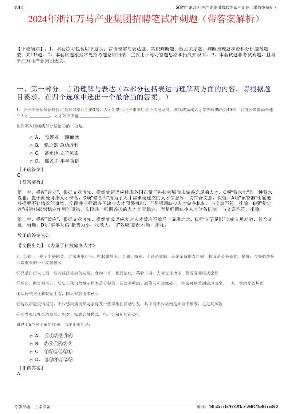 2024年浙江万马产业集团招聘笔试冲刺题（带答案解析）_第1页