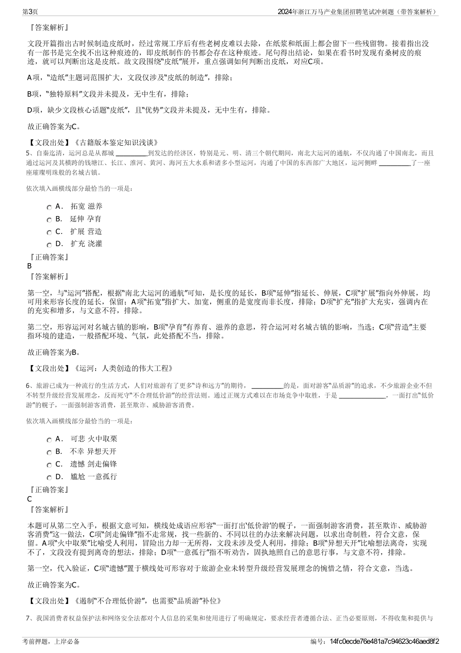 2024年浙江万马产业集团招聘笔试冲刺题（带答案解析）_第3页