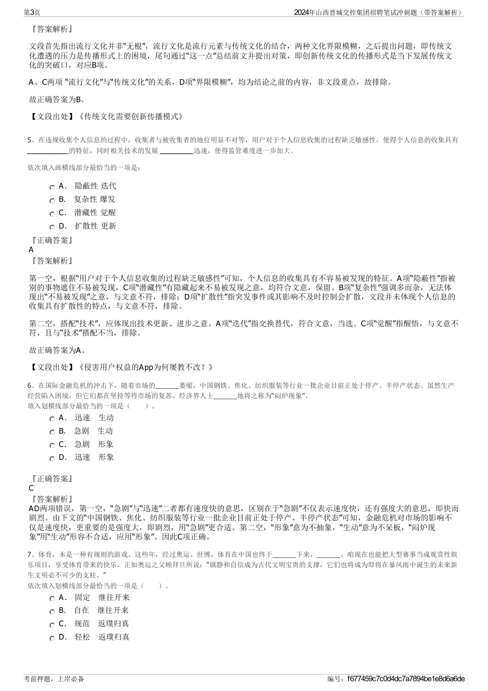 2024年山西晋城交控集团招聘笔试冲刺题（带答案解析）_第3页