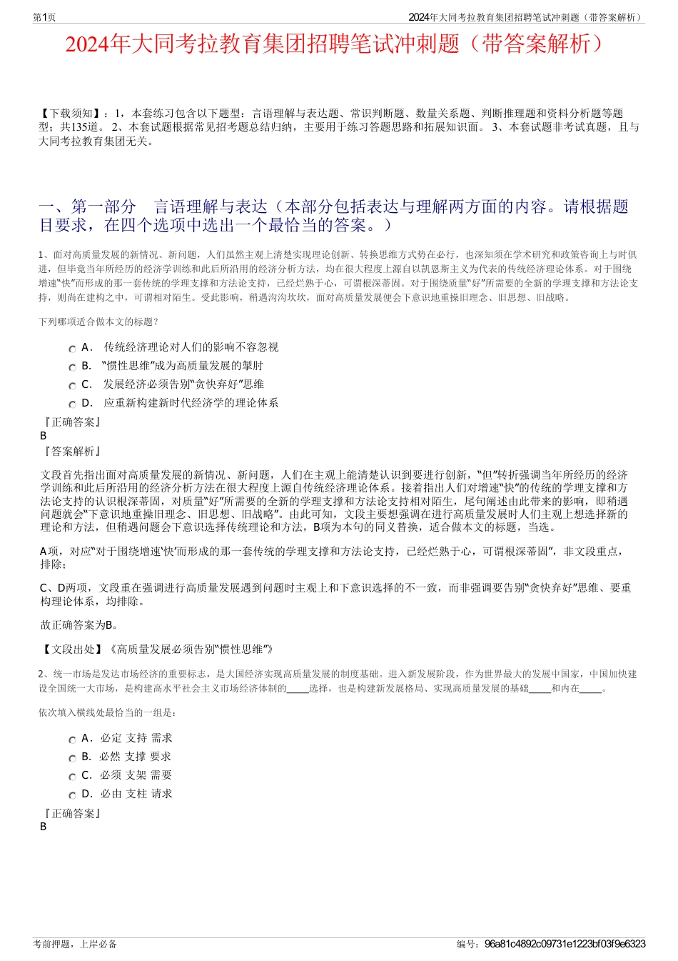2024年大同考拉教育集团招聘笔试冲刺题（带答案解析）_第1页
