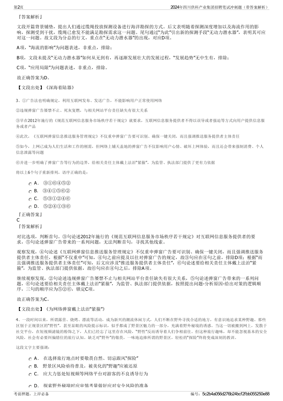 2024年四川供科产业集团招聘笔试冲刺题（带答案解析）_第2页