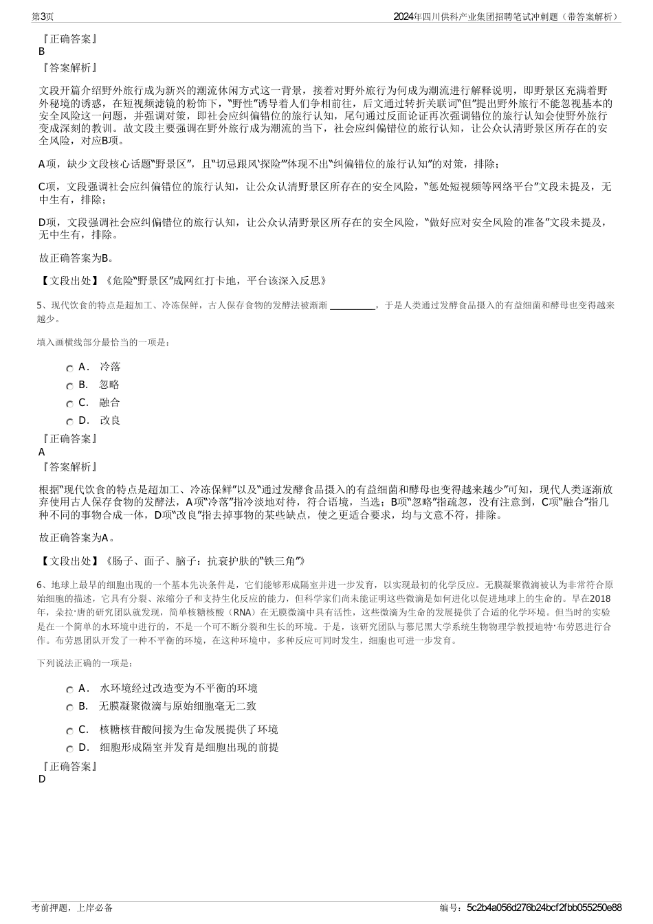 2024年四川供科产业集团招聘笔试冲刺题（带答案解析）_第3页