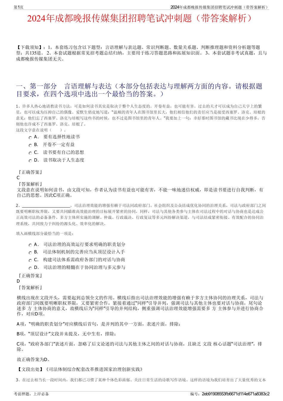 2024年成都晚报传媒集团招聘笔试冲刺题（带答案解析）_第1页
