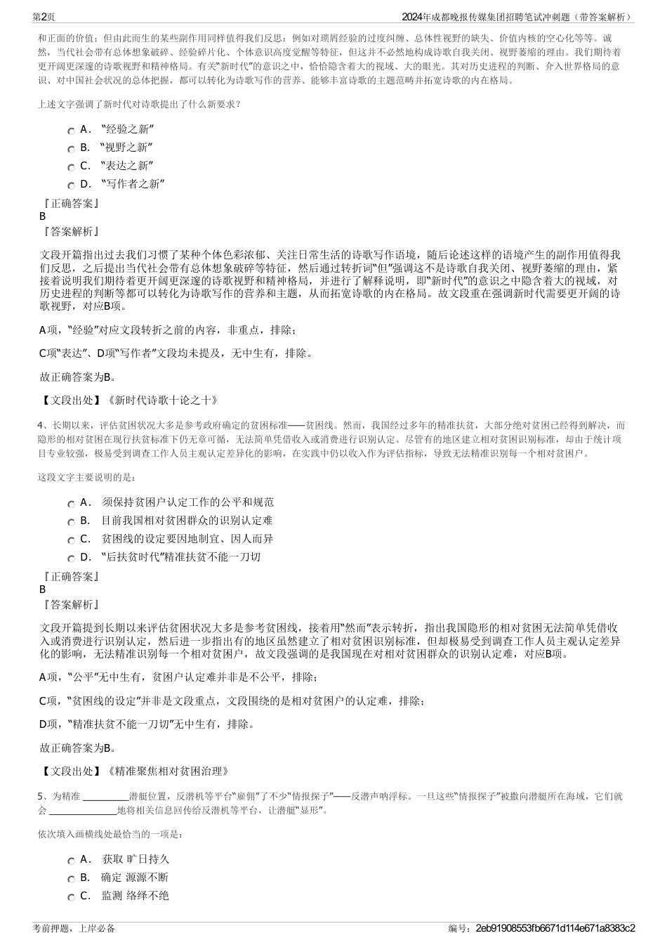 2024年成都晚报传媒集团招聘笔试冲刺题（带答案解析）_第2页