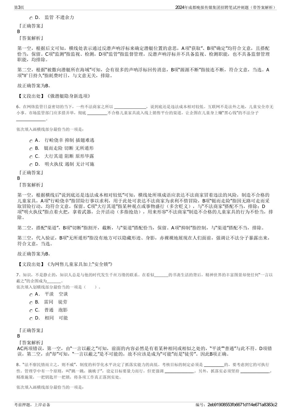 2024年成都晚报传媒集团招聘笔试冲刺题（带答案解析）_第3页