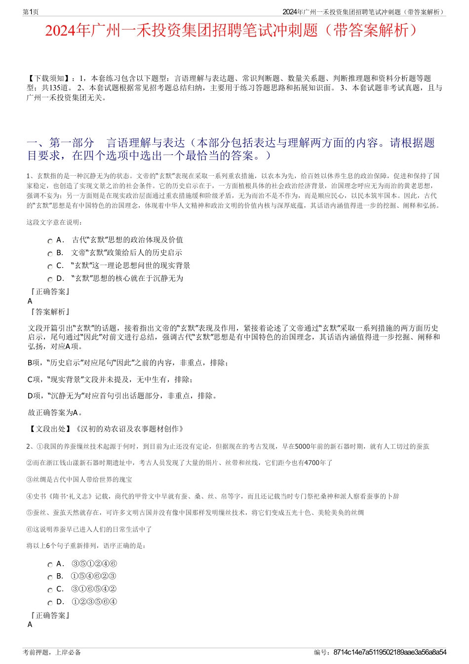 2024年广州一禾投资集团招聘笔试冲刺题（带答案解析）_第1页