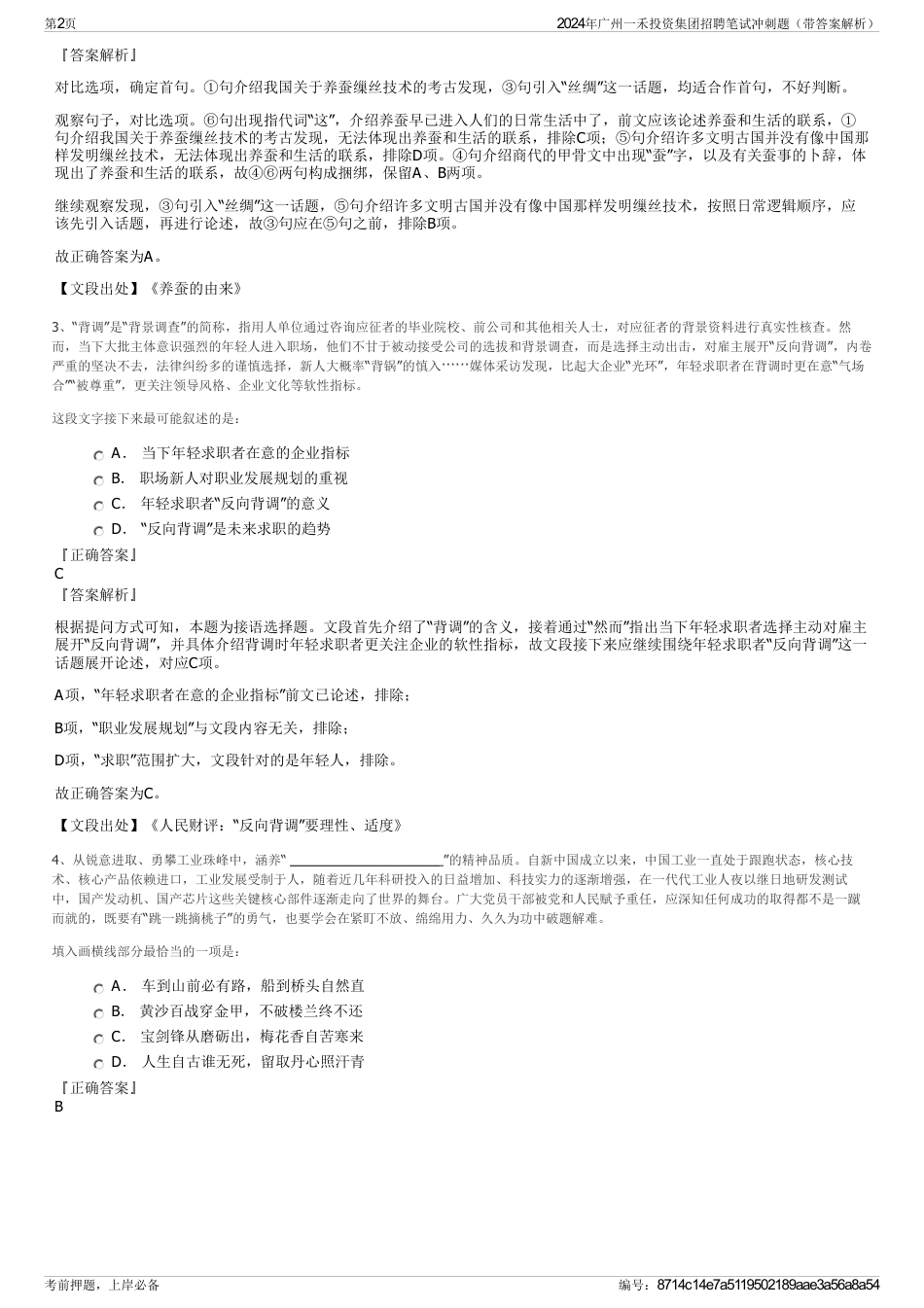 2024年广州一禾投资集团招聘笔试冲刺题（带答案解析）_第2页