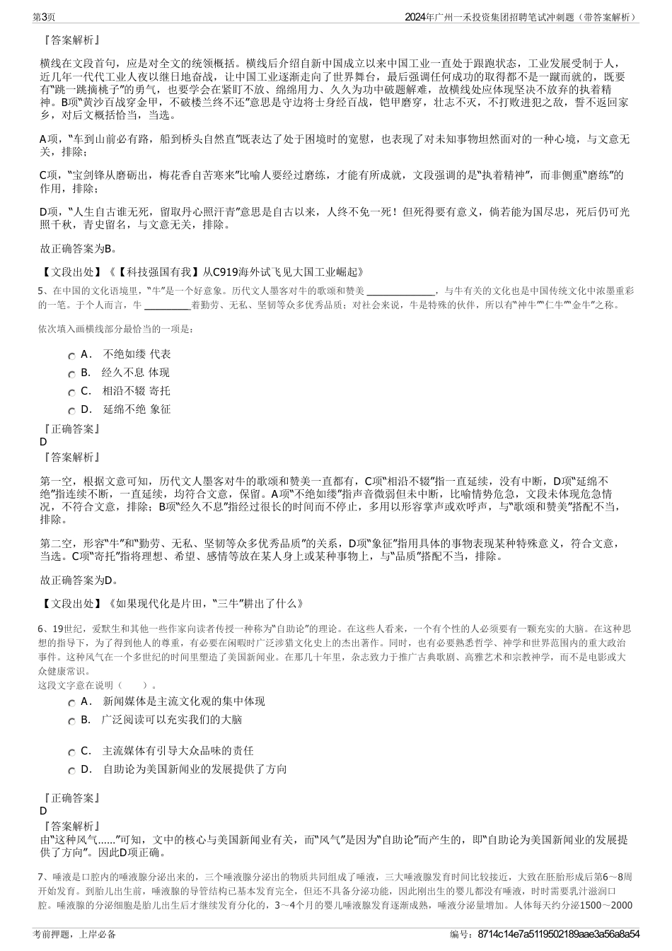 2024年广州一禾投资集团招聘笔试冲刺题（带答案解析）_第3页