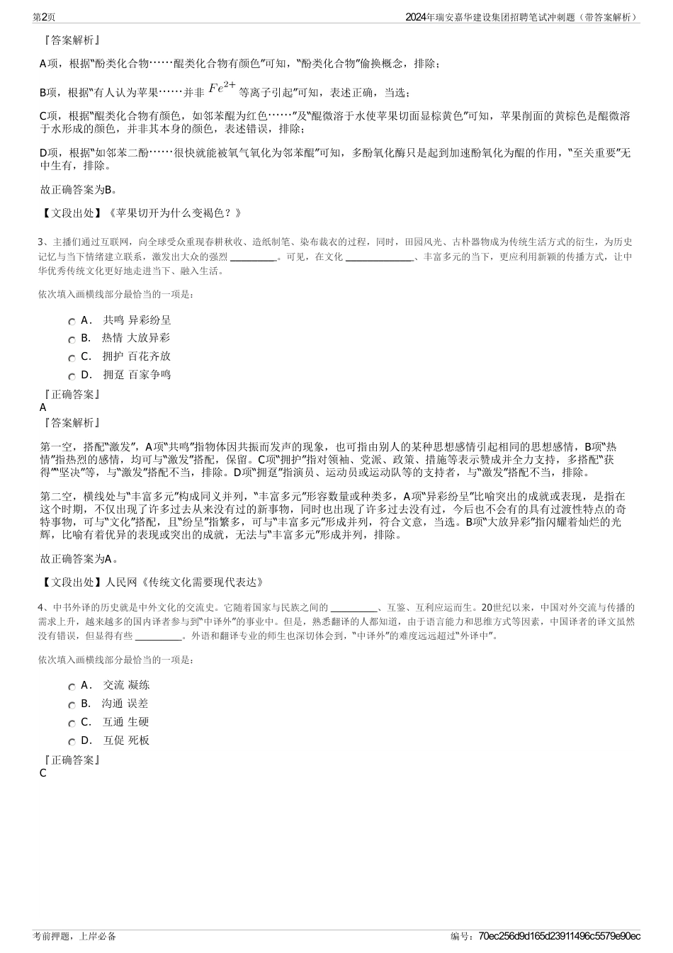 2024年瑞安嘉华建设集团招聘笔试冲刺题（带答案解析）_第2页