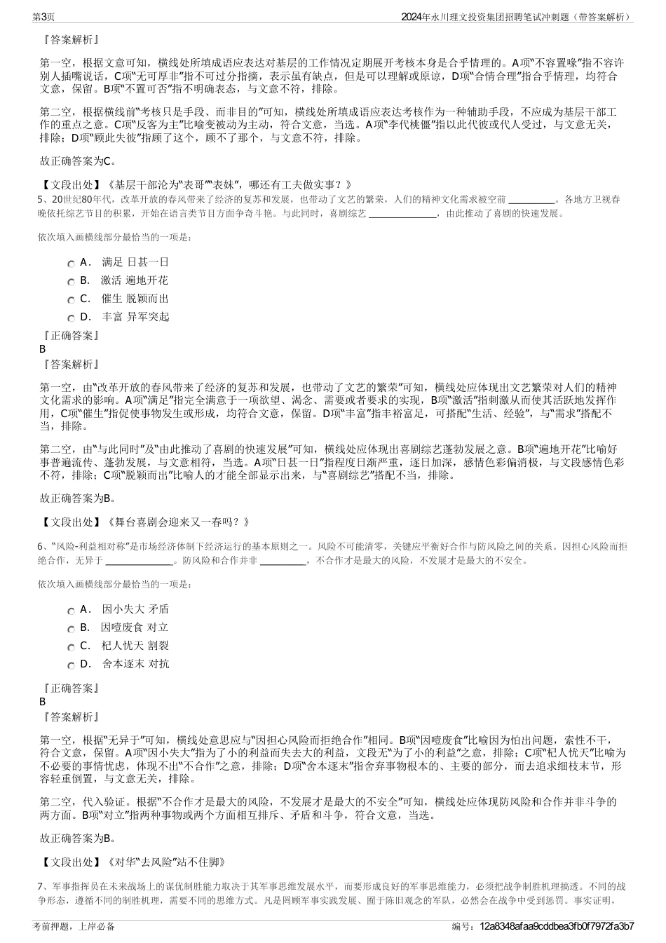 2024年永川理文投资集团招聘笔试冲刺题（带答案解析）_第3页
