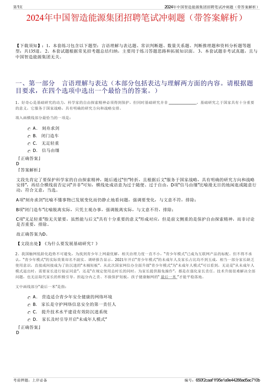 2024年中国智造能源集团招聘笔试冲刺题（带答案解析）_第1页