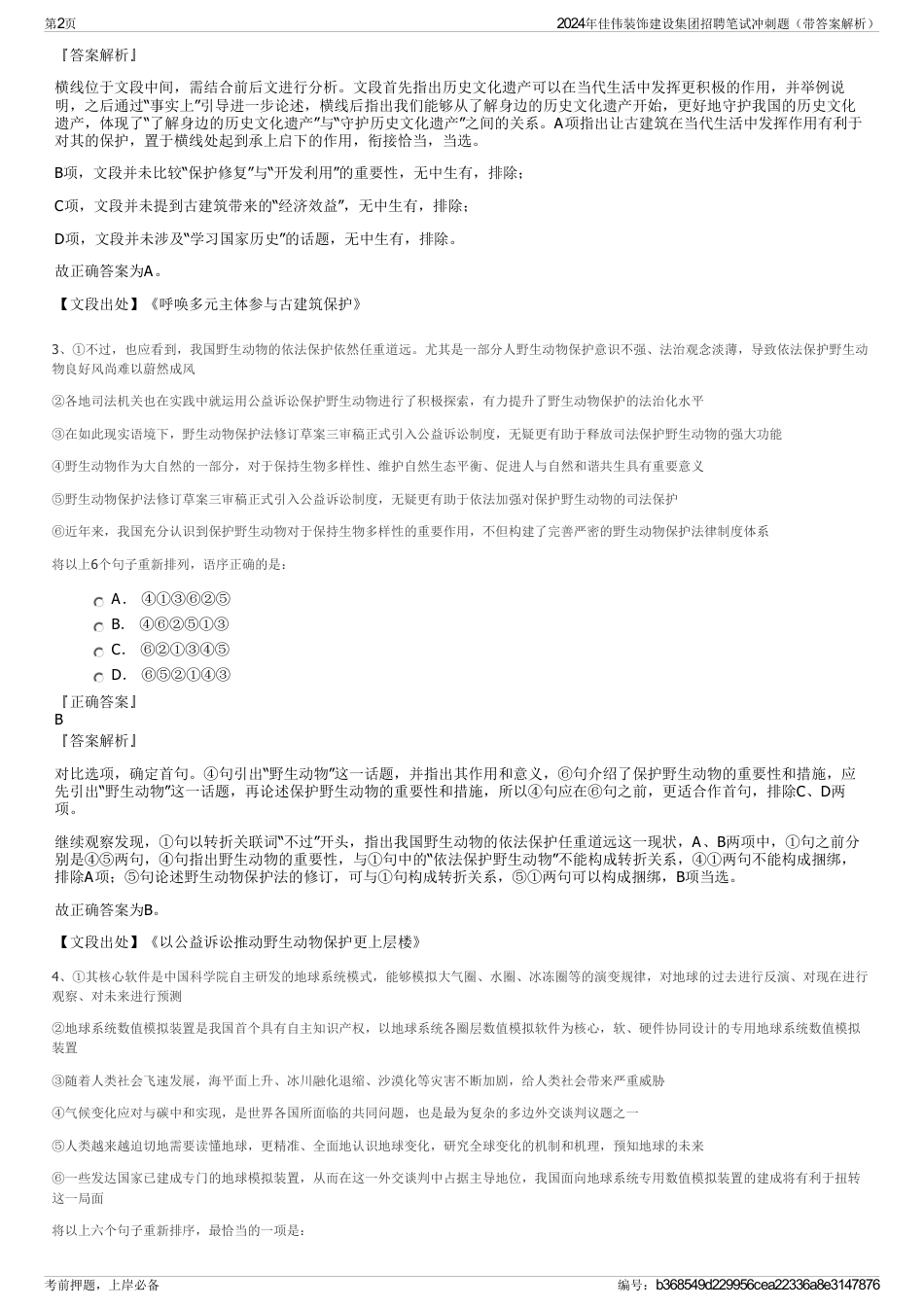 2024年佳伟装饰建设集团招聘笔试冲刺题（带答案解析）_第2页