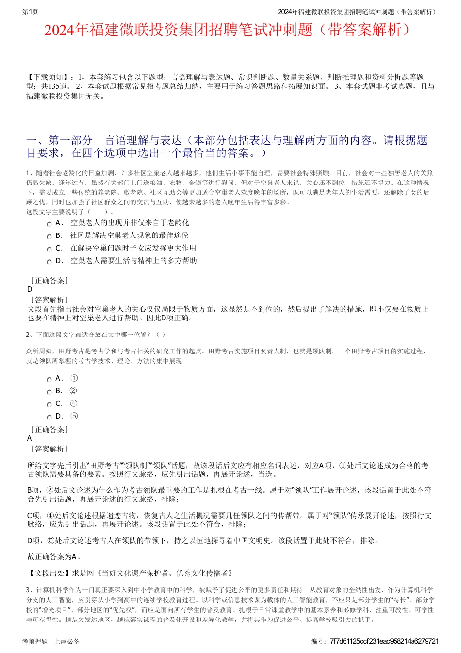 2024年福建微联投资集团招聘笔试冲刺题(带答案解析)_第1页