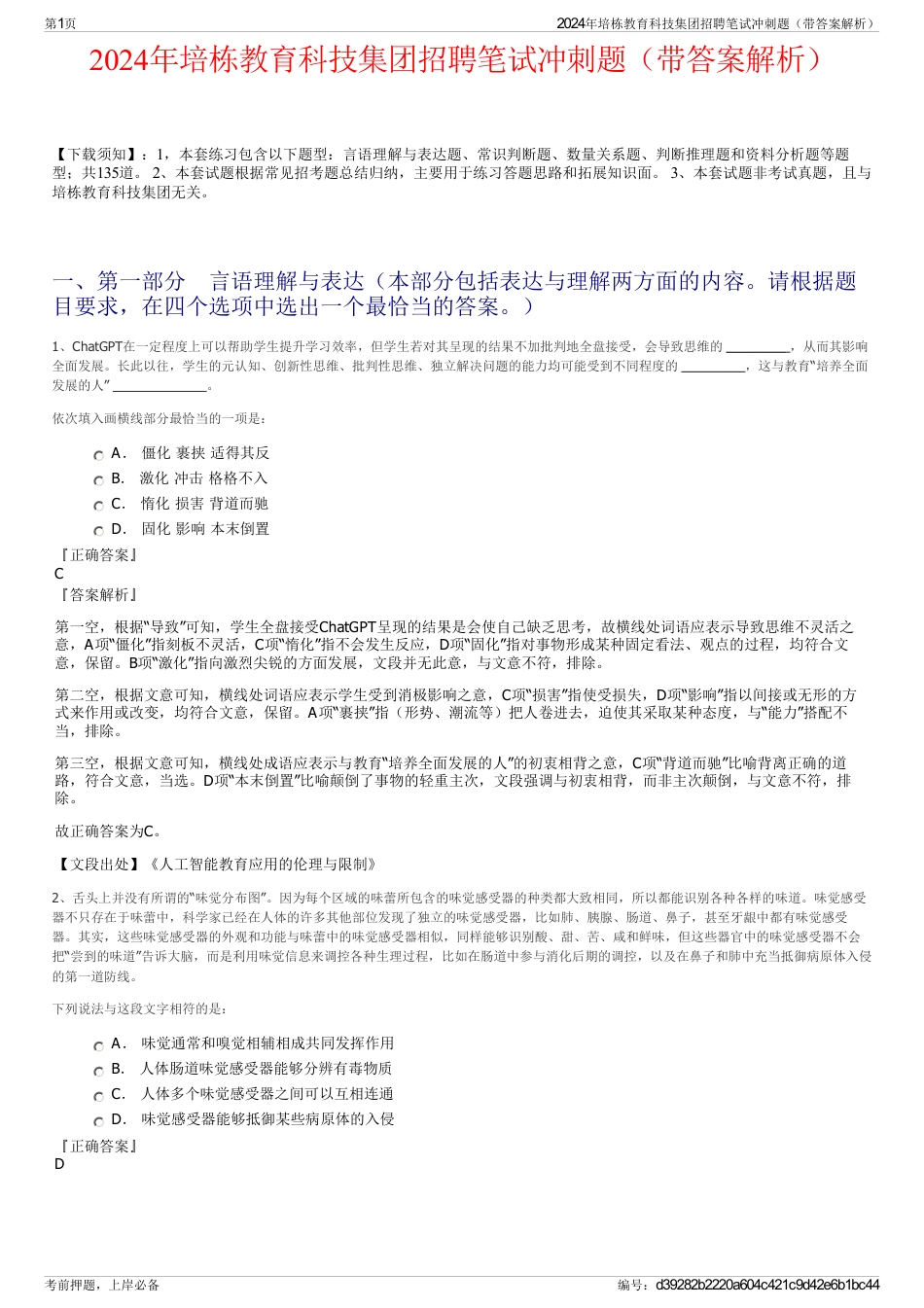 2024年培栋教育科技集团招聘笔试冲刺题（带答案解析）_第1页