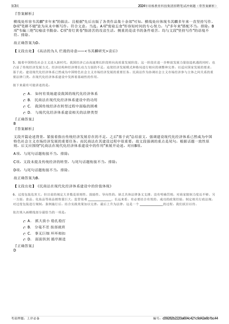 2024年培栋教育科技集团招聘笔试冲刺题（带答案解析）_第3页