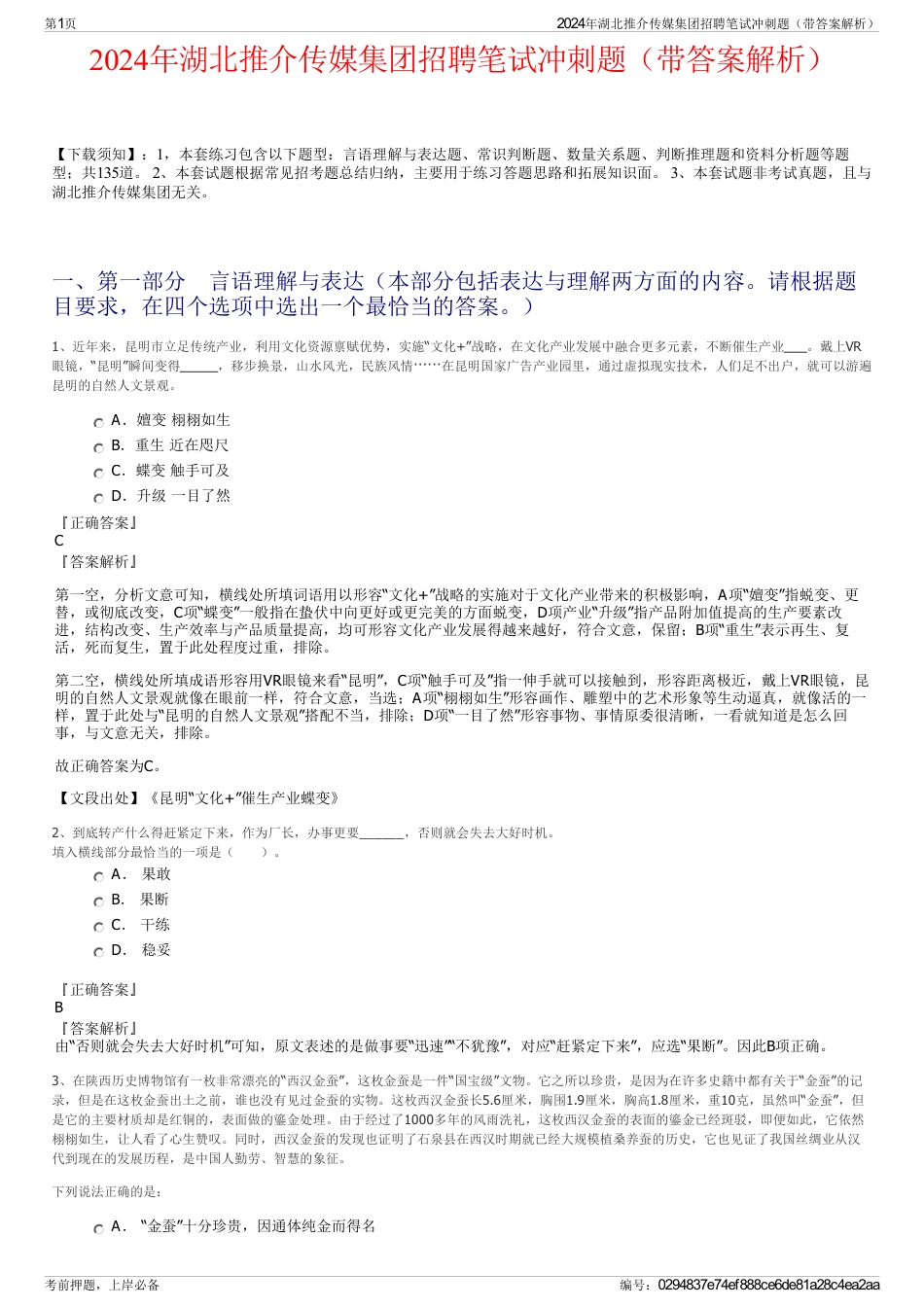 2024年湖北推介传媒集团招聘笔试冲刺题（带答案解析）_第1页
