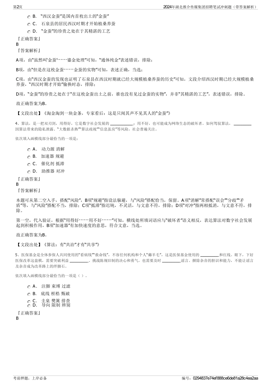 2024年湖北推介传媒集团招聘笔试冲刺题（带答案解析）_第2页