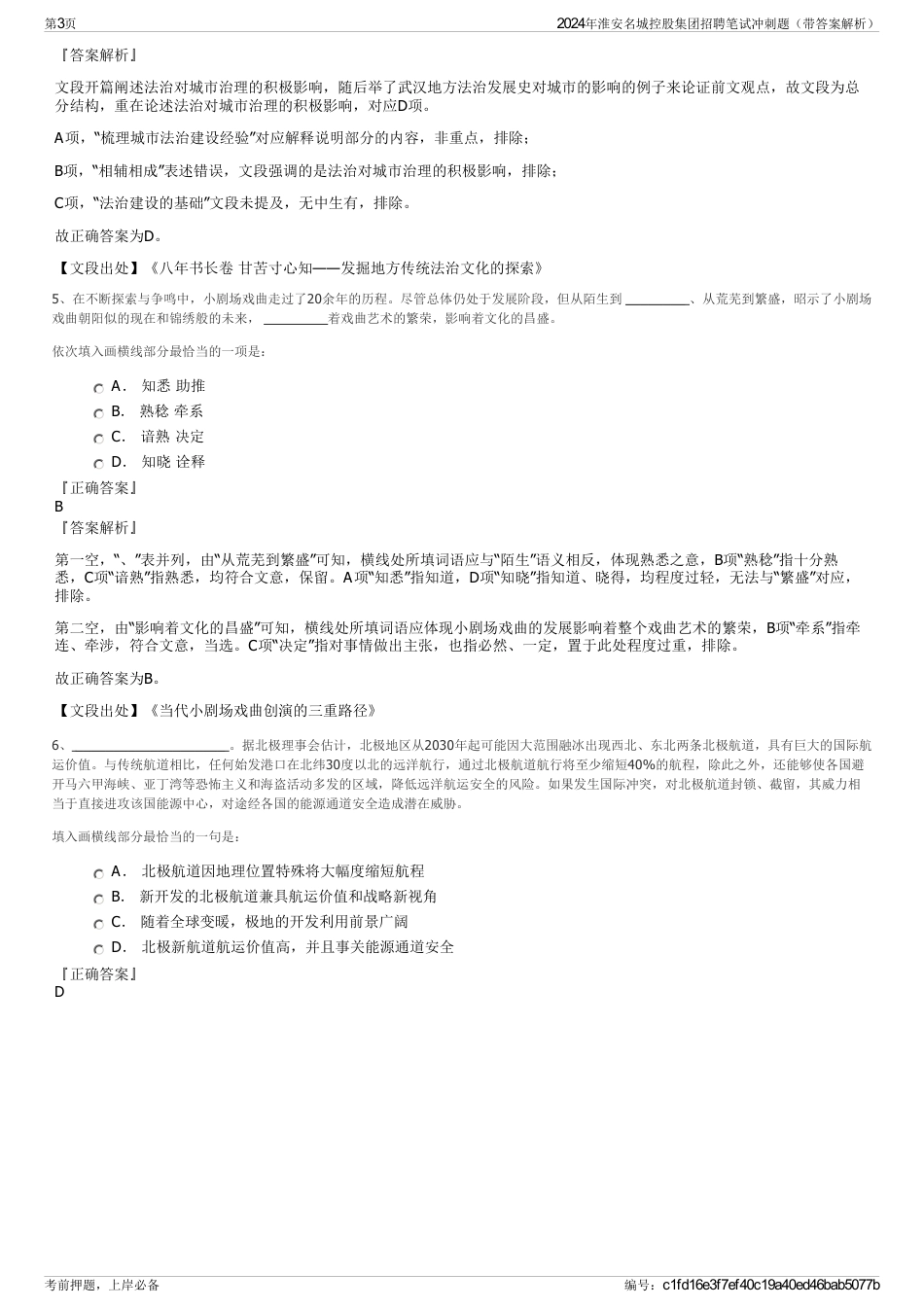 2024年淮安名城控股集团招聘笔试冲刺题（带答案解析）_第3页