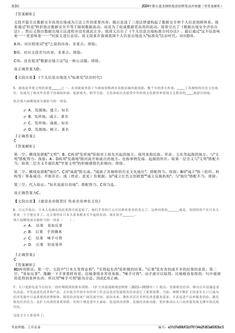 2024年磐石建龙钢铁集团招聘笔试冲刺题（带答案解析）_第3页