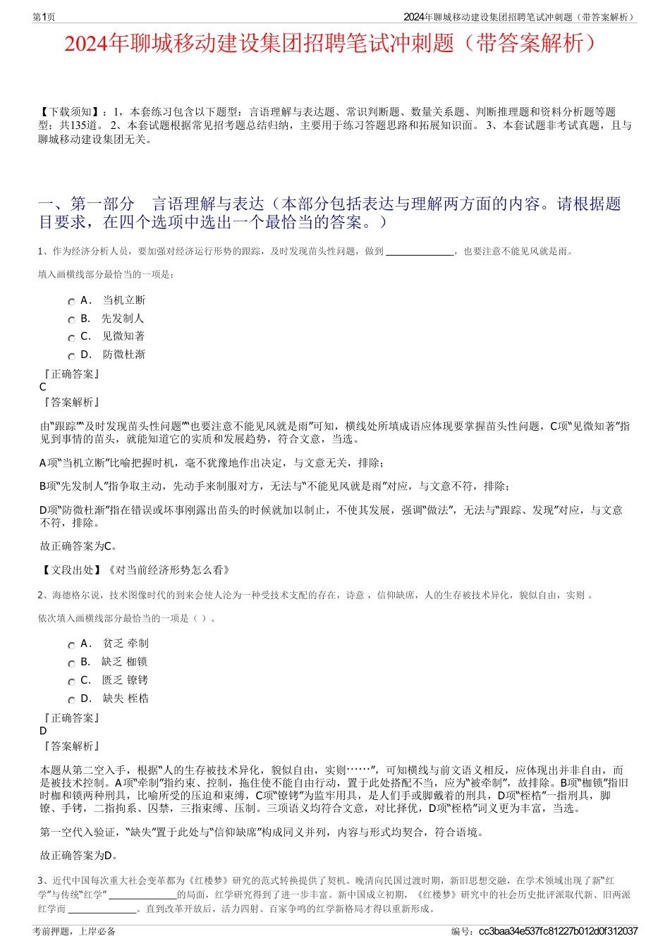 2024年聊城移动建设集团招聘笔试冲刺题（带答案解析）_第1页