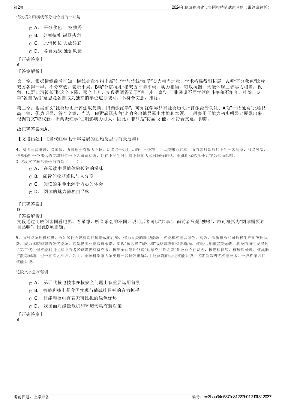 2024年聊城移动建设集团招聘笔试冲刺题（带答案解析）_第2页