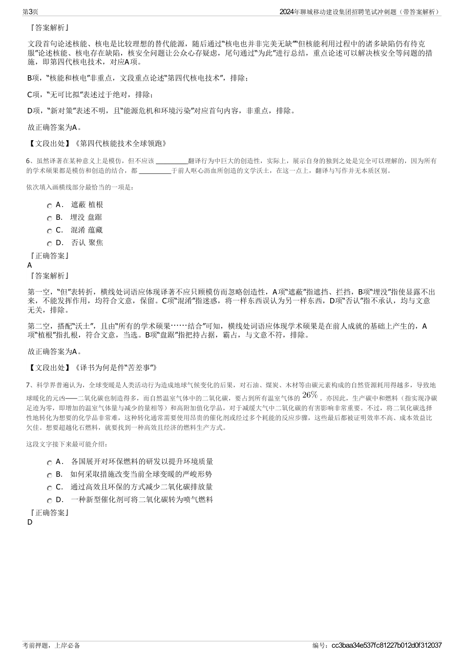 2024年聊城移动建设集团招聘笔试冲刺题（带答案解析）_第3页