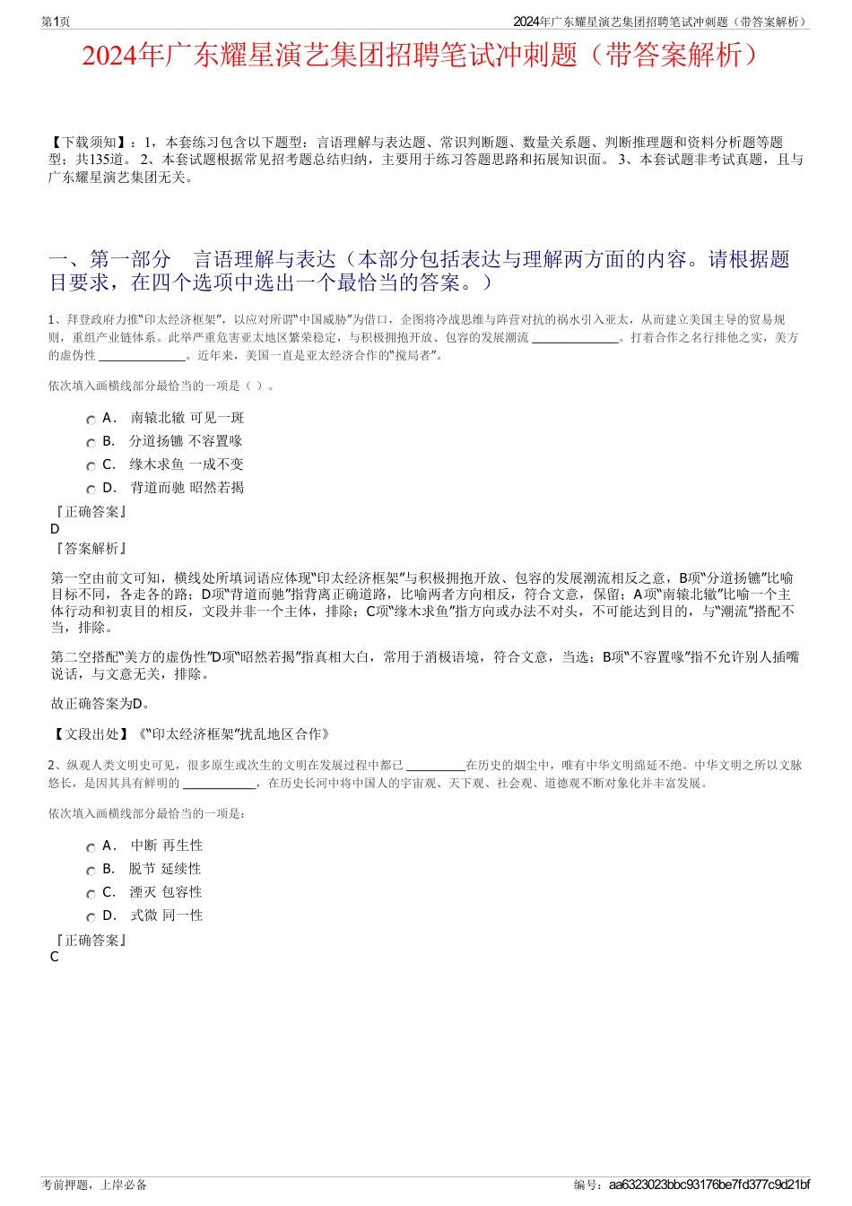 2024年广东耀星演艺集团招聘笔试冲刺题（带答案解析）_第1页
