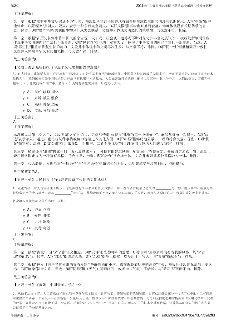 2024年广东耀星演艺集团招聘笔试冲刺题（带答案解析）_第2页