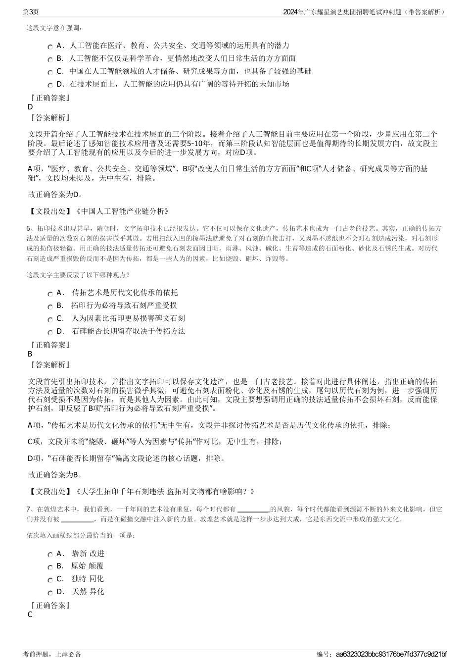 2024年广东耀星演艺集团招聘笔试冲刺题（带答案解析）_第3页