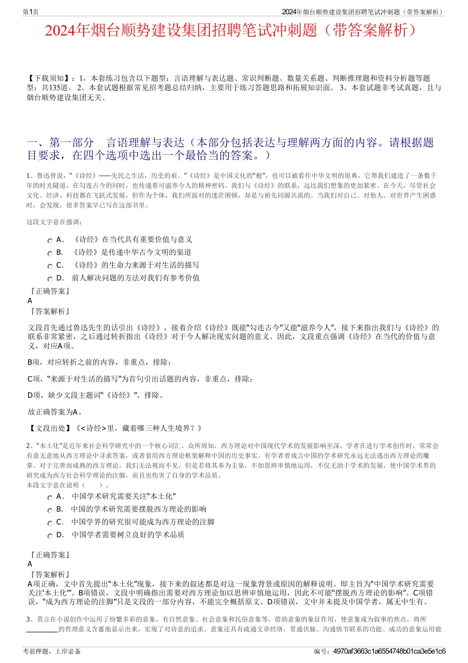 2024年烟台顺势建设集团招聘笔试冲刺题（带答案解析）_第1页