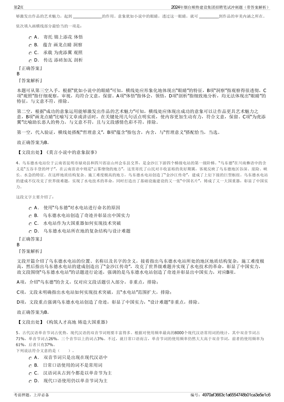 2024年烟台顺势建设集团招聘笔试冲刺题（带答案解析）_第2页