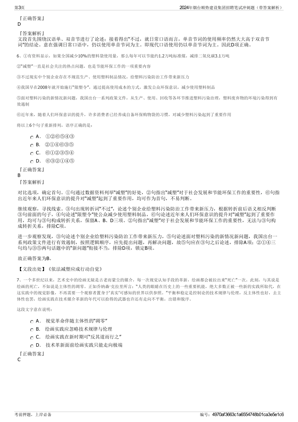 2024年烟台顺势建设集团招聘笔试冲刺题（带答案解析）_第3页