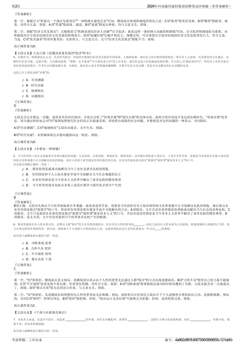 2024年河南赢邦建材集团招聘笔试冲刺题（带答案解析）_第2页