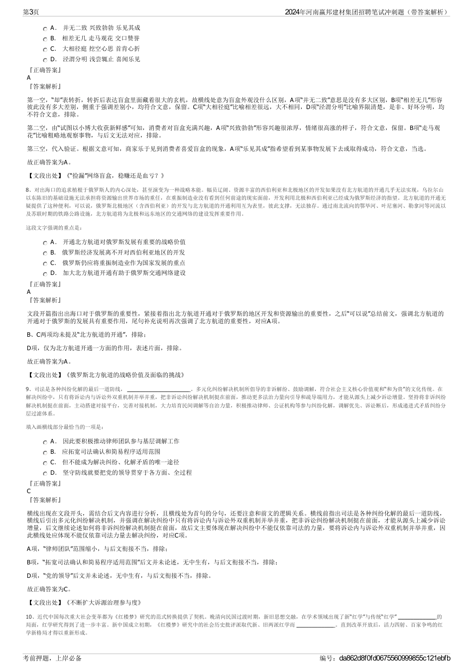 2024年河南赢邦建材集团招聘笔试冲刺题（带答案解析）_第3页