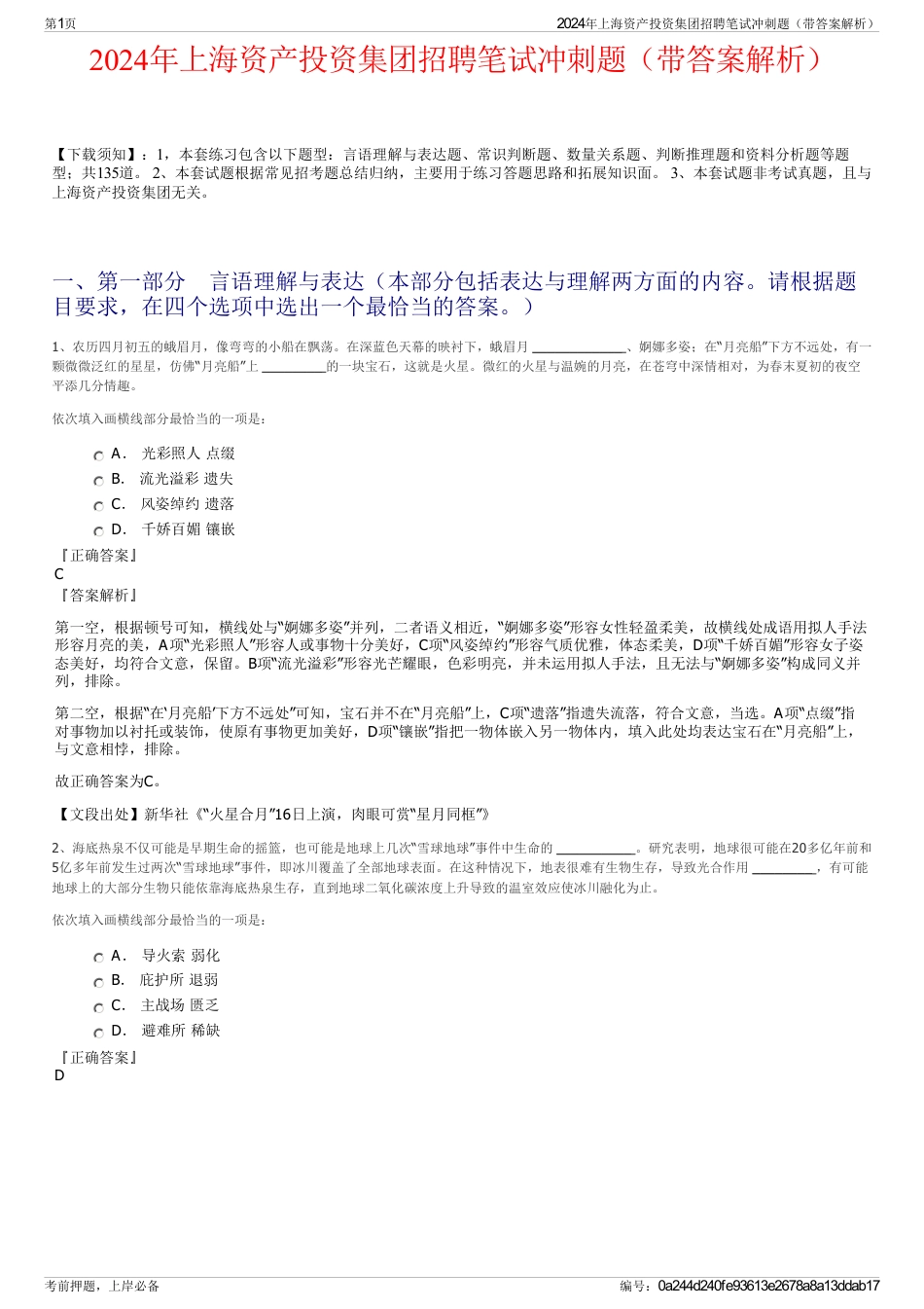 2024年上海资产投资集团招聘笔试冲刺题（带答案解析）_第1页