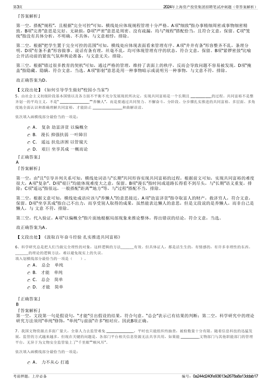 2024年上海资产投资集团招聘笔试冲刺题（带答案解析）_第3页