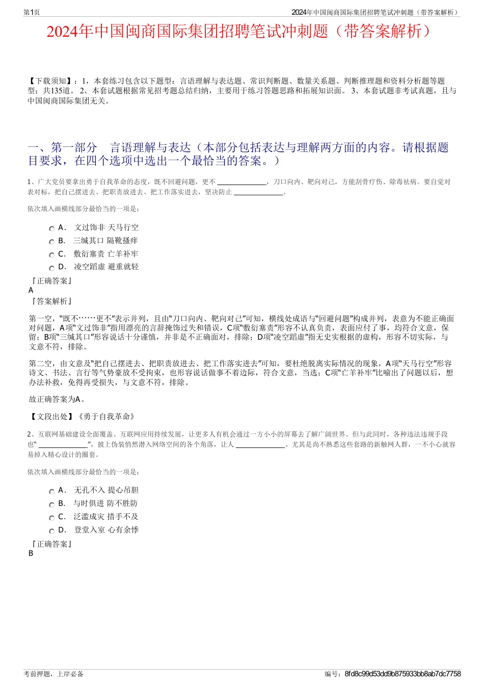 2024年中国闽商国际集团招聘笔试冲刺题（带答案解析）_第1页