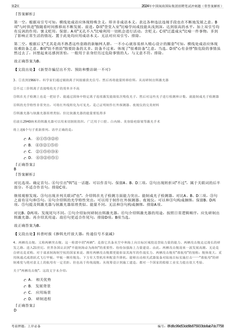 2024年中国闽商国际集团招聘笔试冲刺题（带答案解析）_第2页