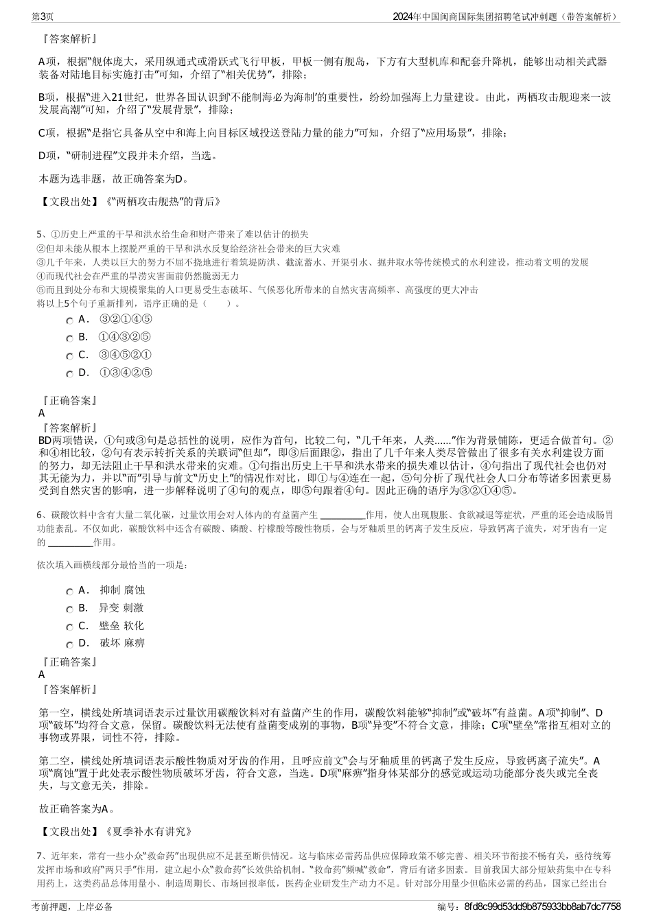 2024年中国闽商国际集团招聘笔试冲刺题（带答案解析）_第3页
