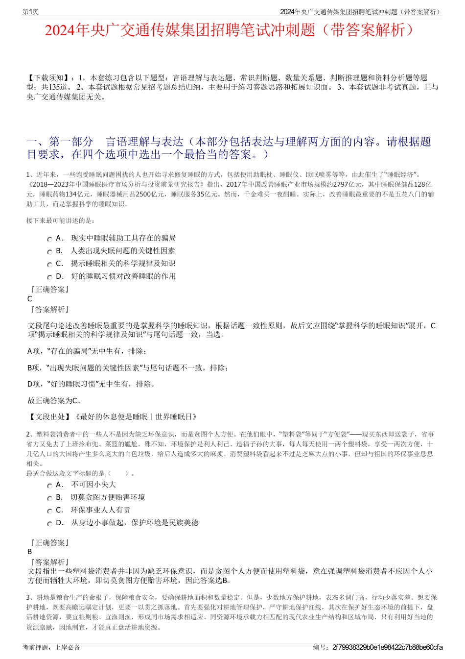 2024年央广交通传媒集团招聘笔试冲刺题（带答案解析）_第1页
