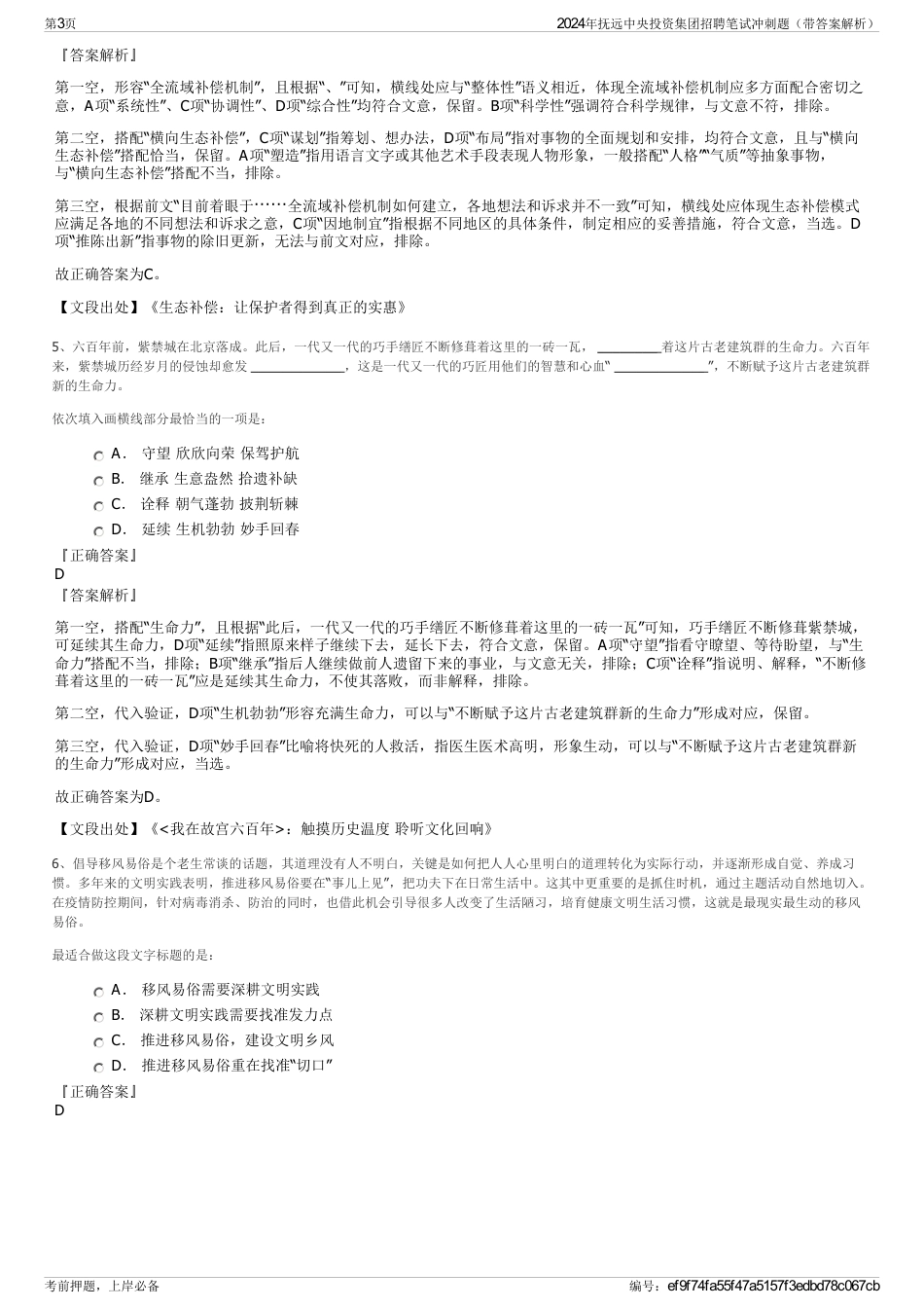 2024年抚远中央投资集团招聘笔试冲刺题（带答案解析）_第3页