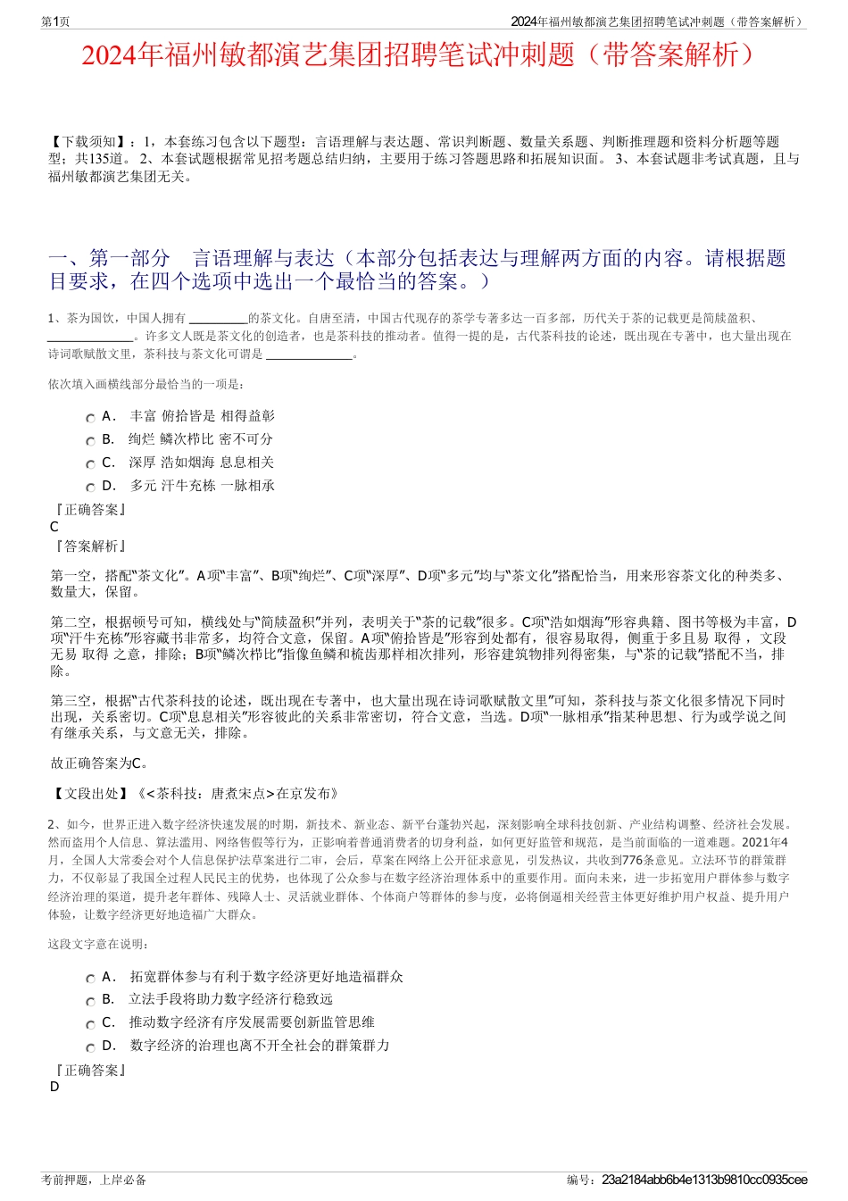 2024年福州敏都演艺集团招聘笔试冲刺题（带答案解析）_第1页