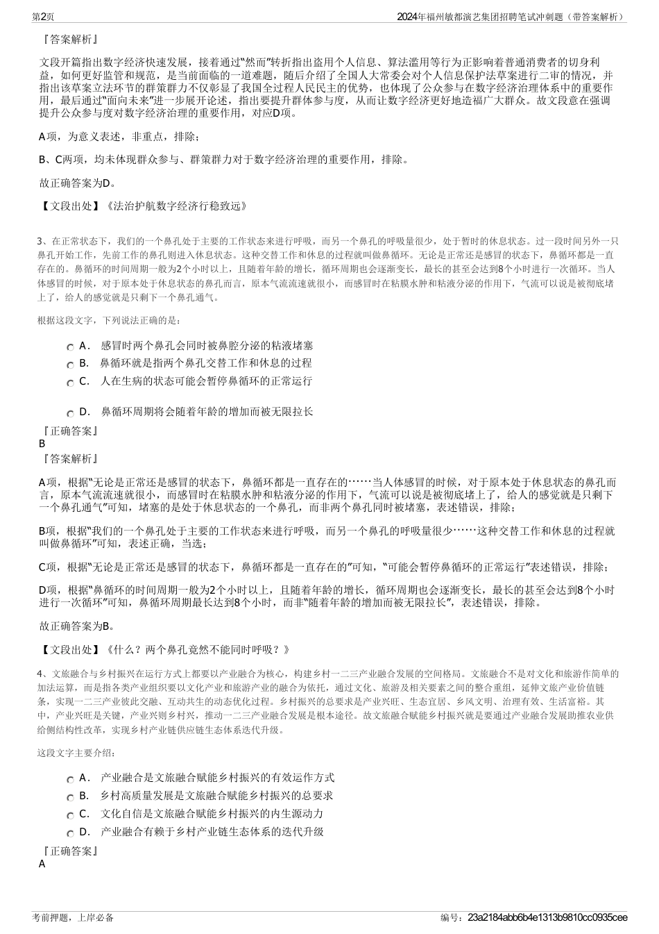 2024年福州敏都演艺集团招聘笔试冲刺题（带答案解析）_第2页