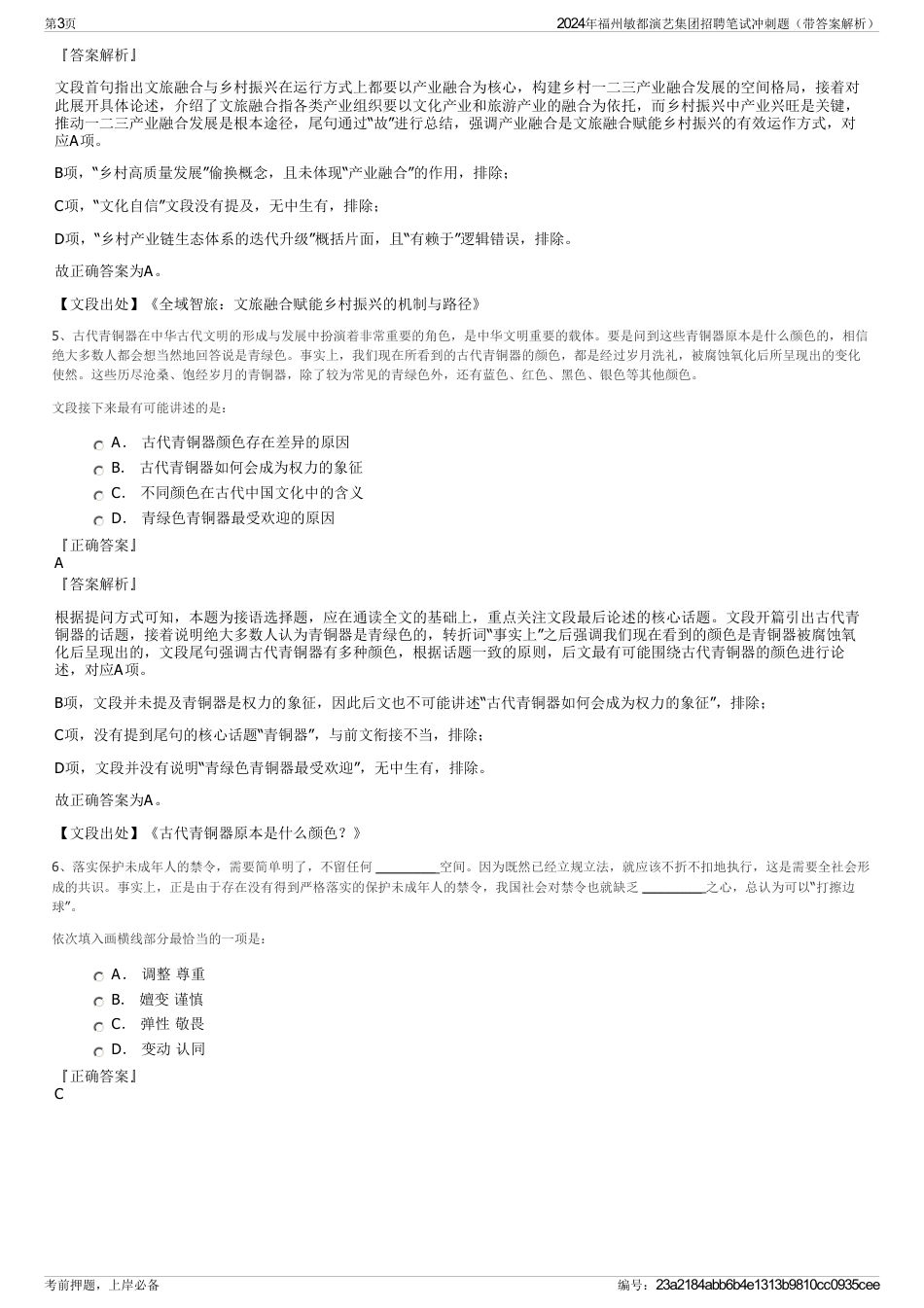 2024年福州敏都演艺集团招聘笔试冲刺题（带答案解析）_第3页