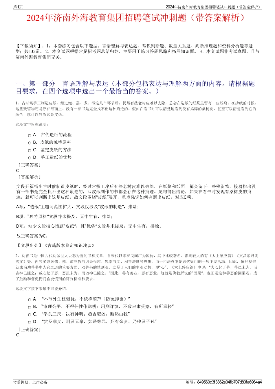 2024年济南外海教育集团招聘笔试冲刺题（带答案解析）_第1页