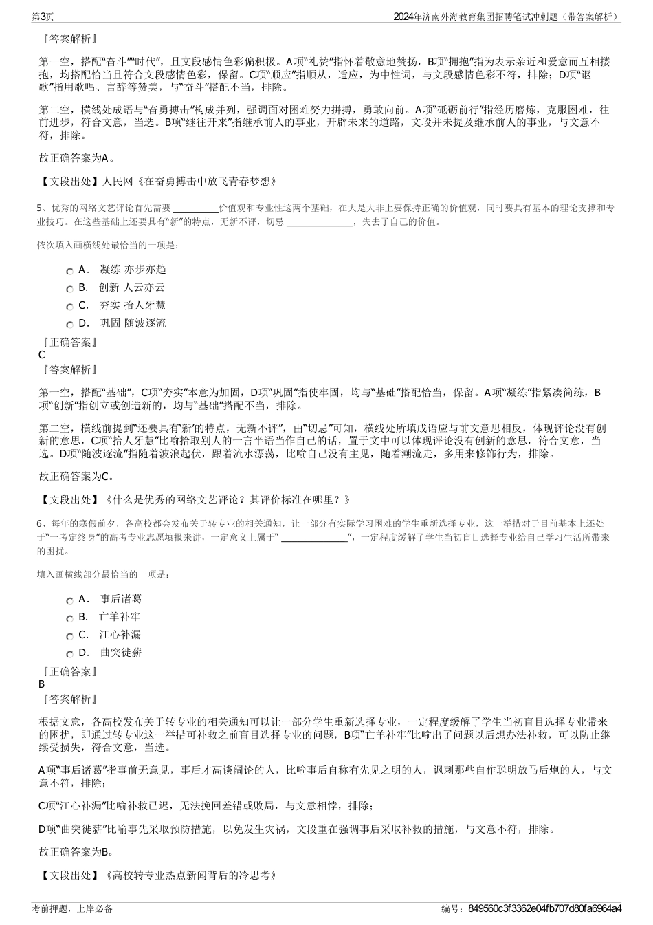 2024年济南外海教育集团招聘笔试冲刺题（带答案解析）_第3页