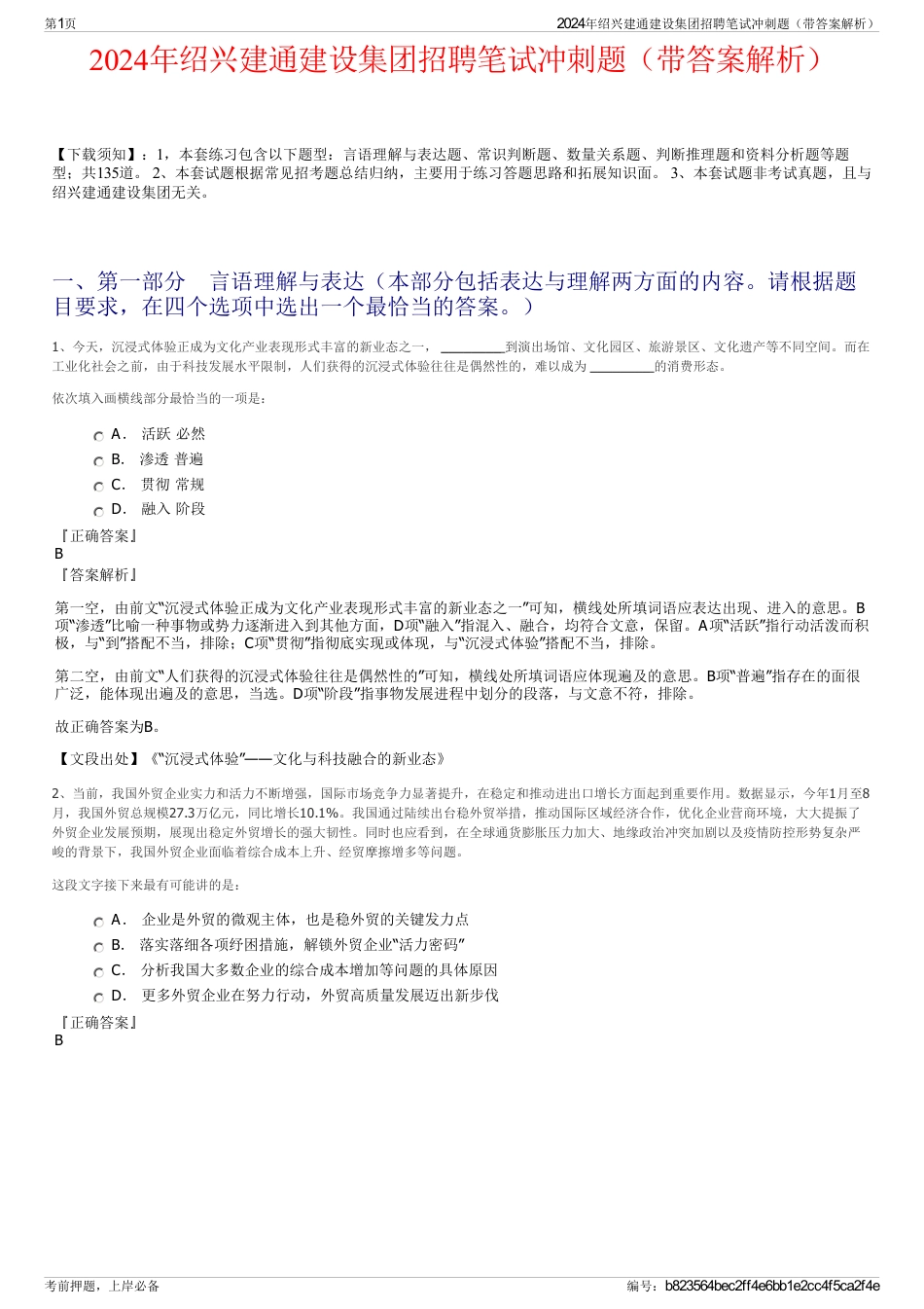 2024年绍兴建通建设集团招聘笔试冲刺题（带答案解析）_第1页