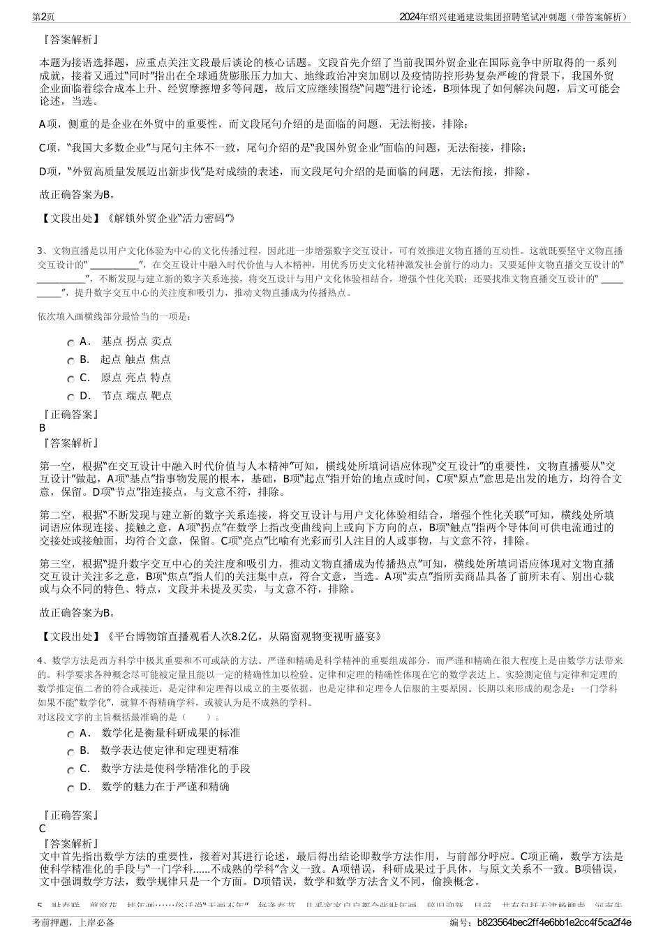 2024年绍兴建通建设集团招聘笔试冲刺题（带答案解析）_第2页