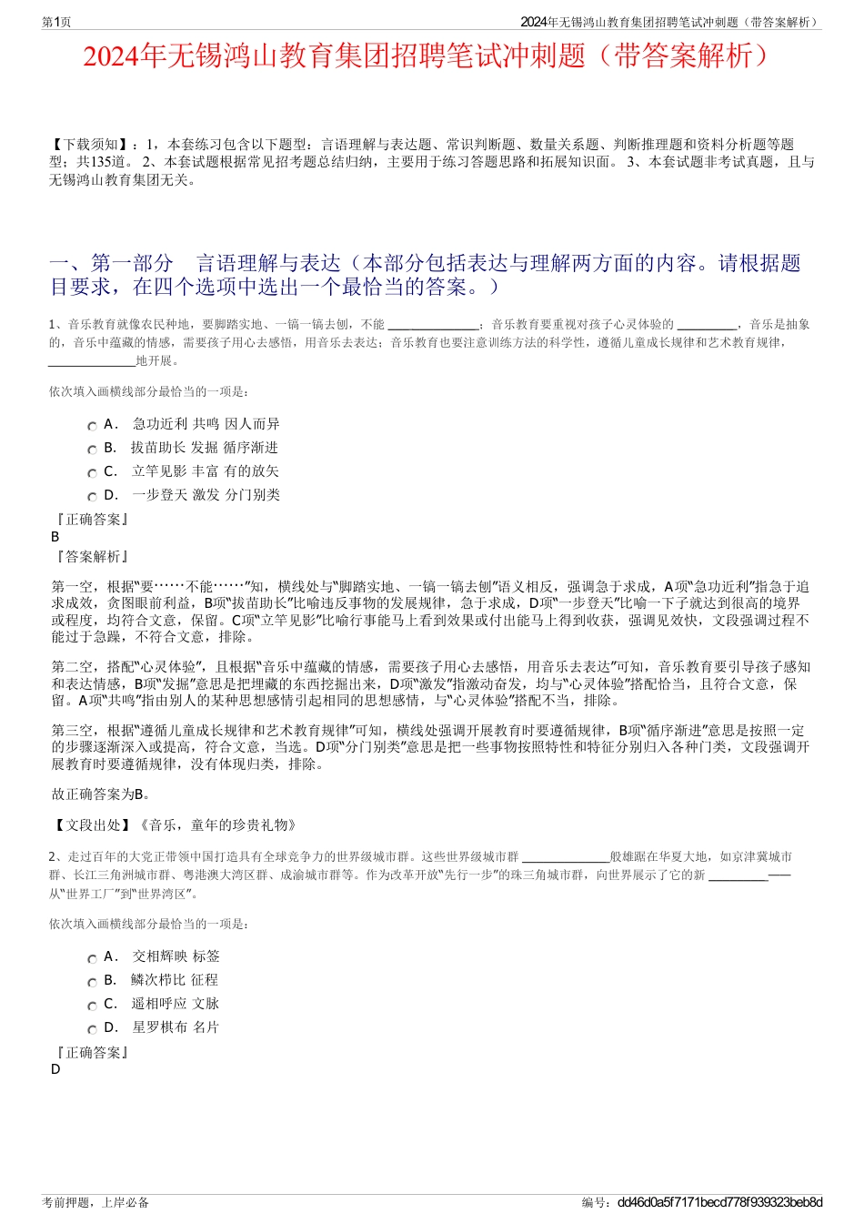 2024年无锡鸿山教育集团招聘笔试冲刺题（带答案解析）_第1页