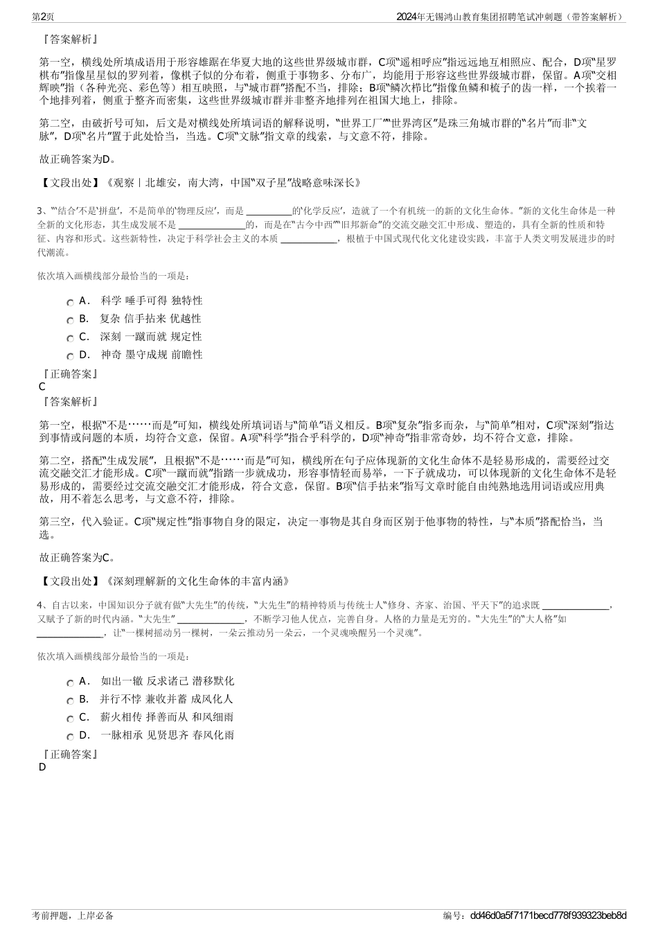 2024年无锡鸿山教育集团招聘笔试冲刺题（带答案解析）_第2页